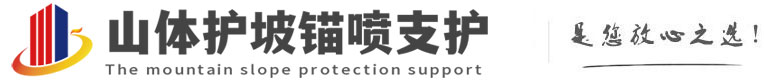 吉首山体护坡锚喷支护公司